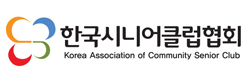 한국시니어클럽협회